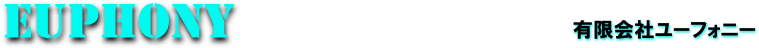 Euphony Corp.　有限会社ユーフォニー